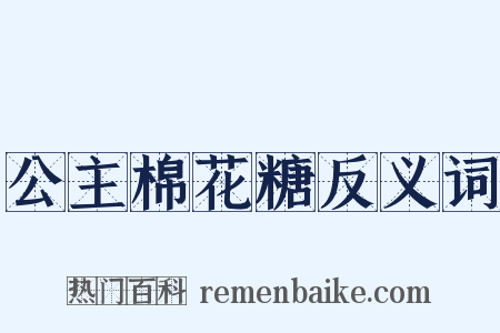 公主棉花糖反义词是什么意思的图片